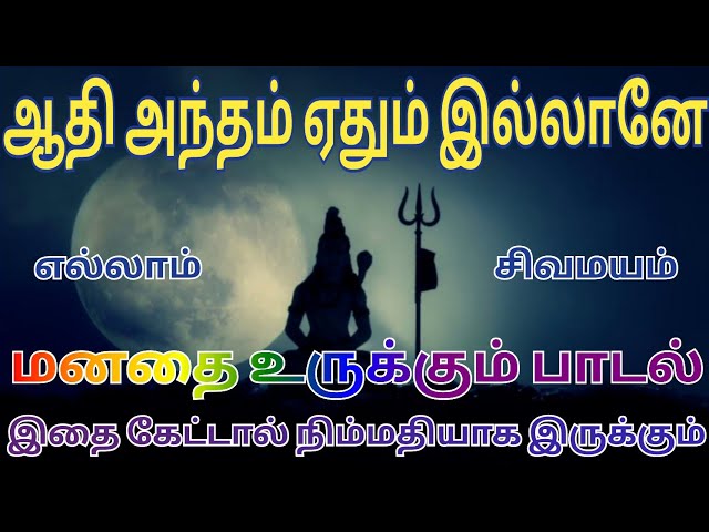 ஆதி அந்தம் ஏதும் இல்லானே பாடல் 🔱 | எல்லாம் சிவமயம் 🕉️ | aathi antam ētum illāṉē song. class=