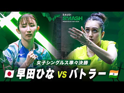 【準々決勝】早田ひな vs バトラー｜サウジスマッシュ2024 女子シングルス