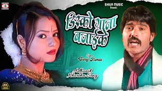 Nawa Nawa Guiya Man 💃💖 { Disco Gana Bajaike } Adhunik Nagpuri Song | Suraj Kumar | Sadri Song