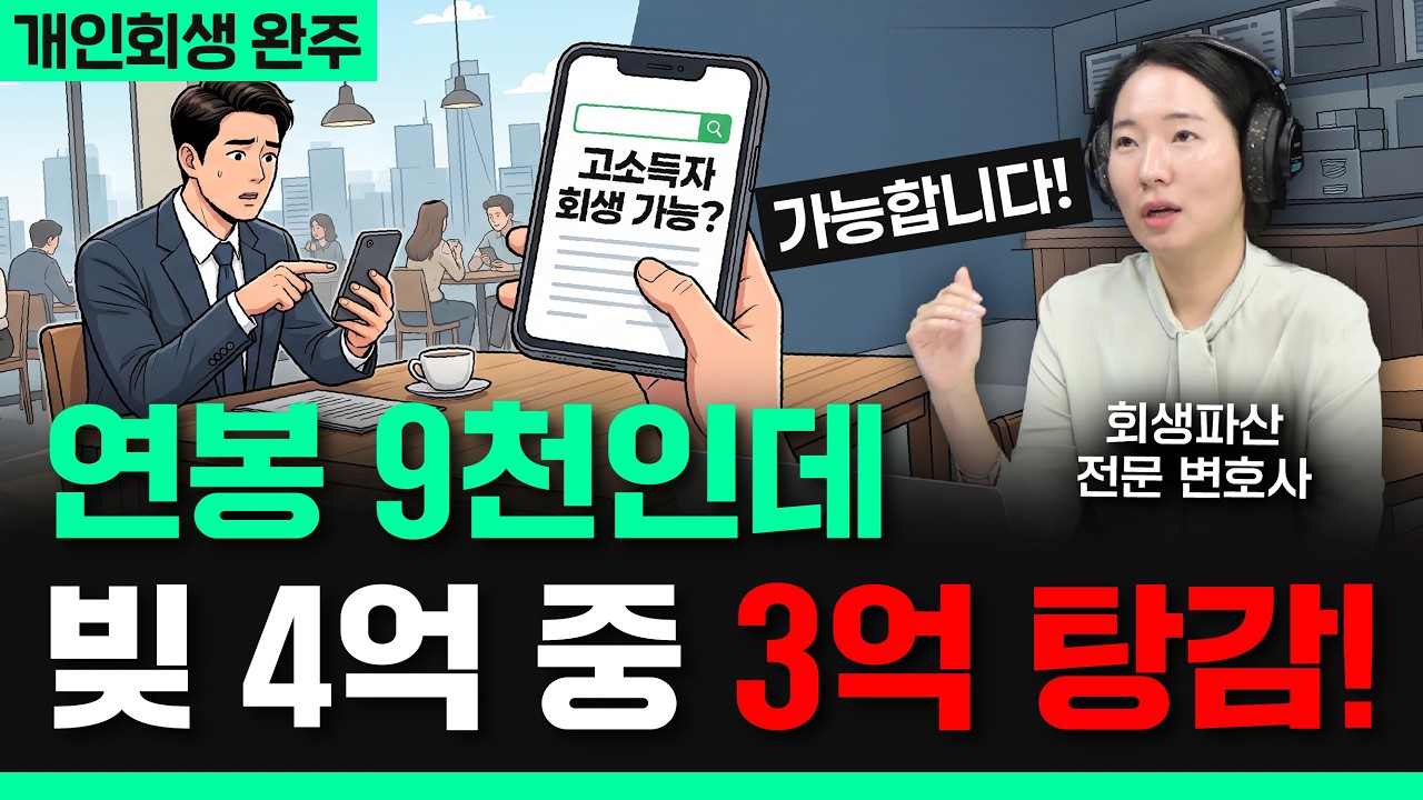 “연봉 9,000만 원인데 회생이 되나요?” 빚 4억 1,400만 원 중 3억 원 탕감받은 실제 사례