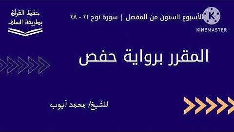 سورة نوح ٢١ - ٢٨ برواية حفص للشيخ محمد أيوب
