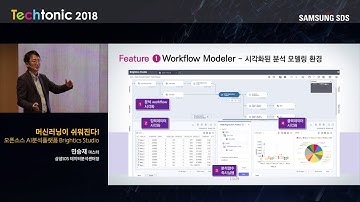 머신러닝이 쉬워진다, 오픈소스 AI 분석 플랫폼 Brightics Studio - Techtonic 2018