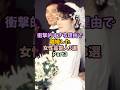 ㊗️140万再生!衝撃的すぎる理由で離婚した女性芸能人3選 #女性芸能人 #雑学 #芸能人 #離婚 #衝撃