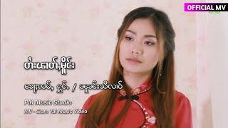Video thumbnail of "(Noon Si Lao) ใตยผาดเมิง นวลสีหลาว | တႆးၽၢတ်ႇမိူင်း - ၼူၼ်းသီလၢဝ်【OFFICIAL MV】"