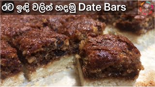 පහසුවෙන් රට ඉඳි වලින් හදමු Date Bars || Home made Date Bars (ENG SUB)