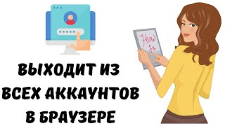 После закрытия браузера выходит из всех аккаунтов #браузер #аккаунт