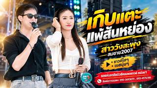 เกิบแตะแพ้ส้นหย่อง + สาววังสะพุง + สมชาย2007 รถแห่เอกชัยมิวสิคธนพลซาวด์ หน่วย1