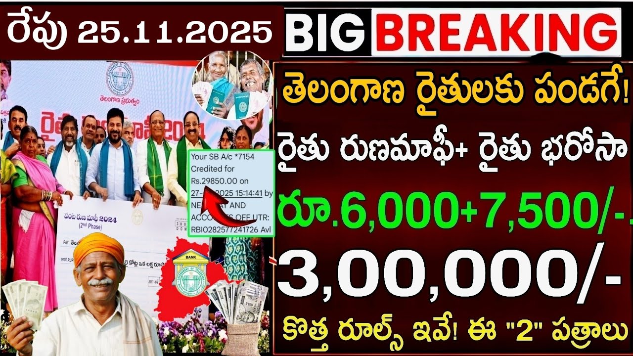 రేపు తెలంగాణ రైతులకు 3 పథకాల డబ్బులు| Telangana Rythu Bharosa, Rythu Runamafi 2025 Latest News today