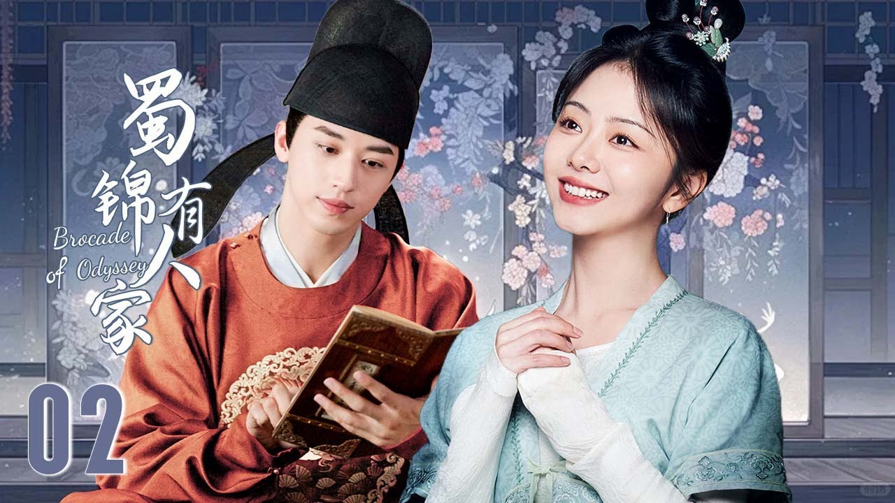 蜀锦有人家/Brocade of Odyssey》▷EP02 | 霸道世子对灰姑娘