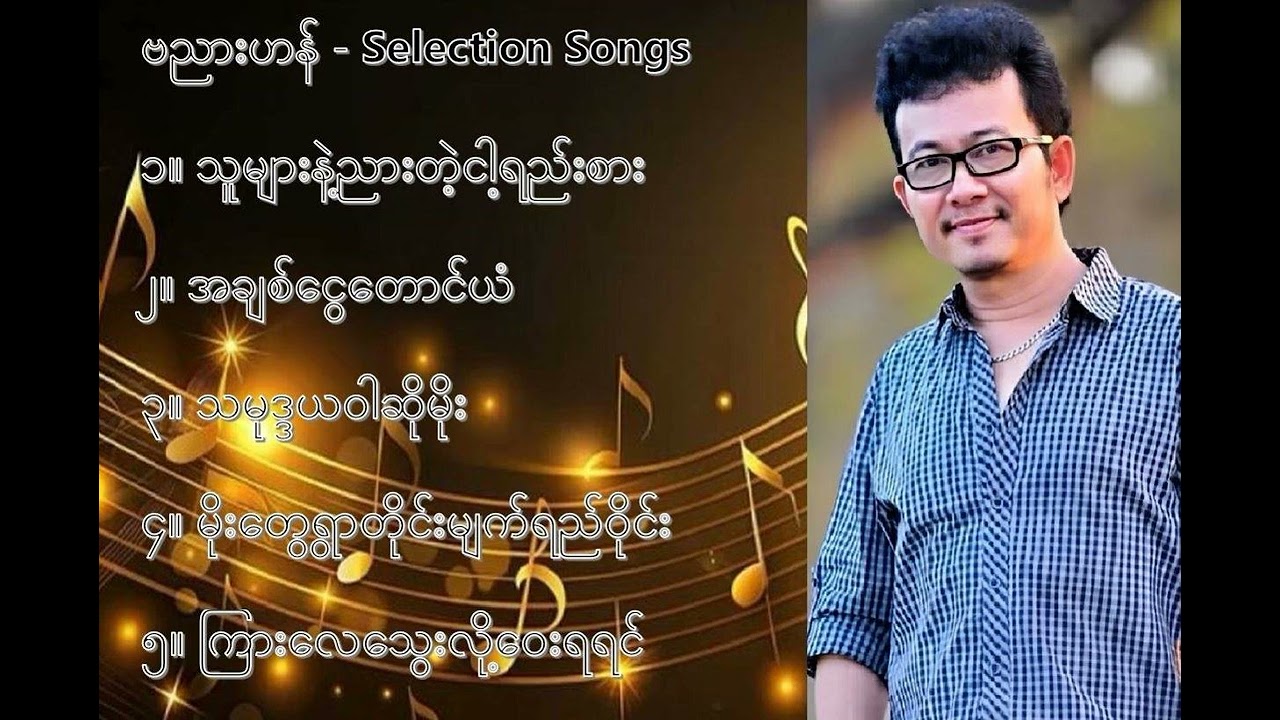 ဗညားဟန် လက်ရွေးစင် သီချင်းများ ၁   Banyar Han Selection Songs 1