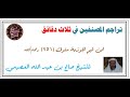 ترجمة 3 ابن قيم الجوزية متوفى سنة 751هـ في 3 دقائق صالح العصيمي