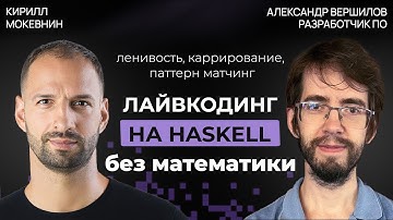 Зачем изучать Haskell в 2025 году? | Александр Вершилов #68