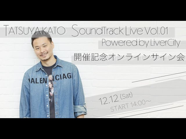 12 12 土 14時より Tatsuya Kato Soundtrack Live Vol 01 Powered By Liver City 開催記念オンラインサイン会 生放送 アーカイブ Youtube 12 12 土 14時より Tatsuya Kato Soundtrack Live Vol 01 Powered By Liver City 開催記念オンラインサイン会 生放送 アーカイブ Youtube