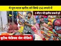 मात्र 150/- में बुटीक फैब्रिक्स सेल वीडियो 5 मीटर भी ख़रीद सकते हो Cod में boutique fabrics sale 