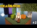 МАЙНКРАФТ СКАЙБЛОК, НО Я ВЫПОЛНЯЮ 50 ДОСТИЖЕНИЙ! [#2]