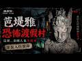 芭堤雅恐怖渡假村 這裡連泰國人都不敢來