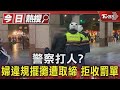 警察打人? 婦違規擺攤遭取締 拒收罰單｜TVBS新聞 @TVBSNEWS01