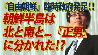 朝鮮半島は北と南と『正男』に分かれた！？『自由朝鮮』臨時政府発足｜竹田恒泰チャンネル2