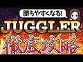 【ジャグラー攻略】前日の勝てる台選び