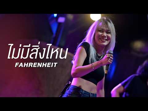ไม่มีสิ่งไหน - ฟาเรนไฮต์ I FAHRENHEIT Live at ซาวสี่อุดรธานี
