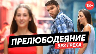 Прелюбодеяние без секса. Почему твоя семья в опасности?