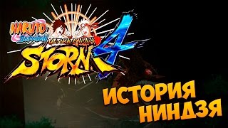 Naruto Shippuden Ultimate Ninja Storm 4 - Первый взгляд - История ниндзя