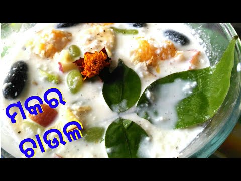 Makara Sankranti Special Odisha Authentic Recipe MAKARA CHAULA॥