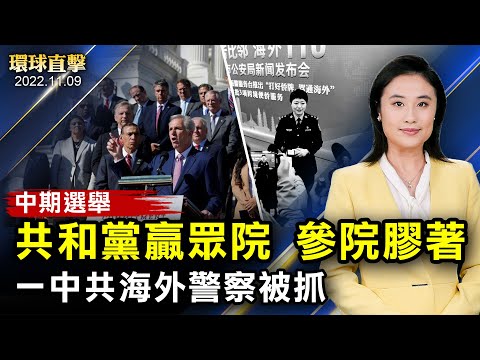 美国中期选举，共和党赢众议院，参议院战况胶着；上海一人红码，游客逃离，广州疫情严重；王靖渝：一中共海外警察，被荷兰警方抓获；中共招募西方退伍飞行员，澳大利亚展开调查【 #环球直击 】