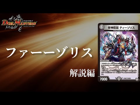デュエマ】2025年最初のデッキはもちろんティーゾリス！！新機軸の