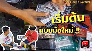 [mini4wd] เริ่มต้น เข้าแข่ง แบบมือใหม่ ต้องมีอะไรบ้าง..??