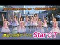 2019 06 28 豊田ご当地アイドル『Star☆T』Toyota Citizen Music Park ～豊田市民音楽…