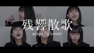 【ひとりアカペラ】残響散歌 - Aimer (short ver) covered by おかのやともか