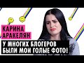 КАРИНА АРАКЕЛЯН О СЛИВЕ ФОТО, РАССТАВАНИИ С ПАРНЕМ И СТРОГИХ РОДИТЕЛЯХ