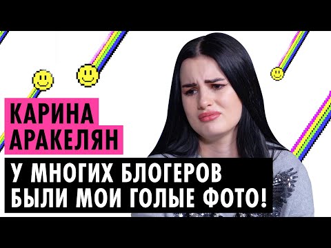 КАРИНА АРАКЕЛЯН О СЛИВЕ ФОТО, РАССТАВАНИИ С ПАРНЕМ И СТРОГИХ РОДИТЕЛЯХ