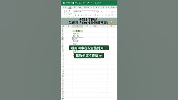 輕鬆對齊文字 #Excel百科 #Excel教學