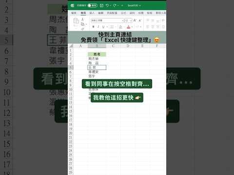 輕鬆對齊文字 #Excel百科 #Excel教學