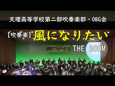 【吹奏楽】『風になりたい』（THE BOOM）2019年12月天理高等学校第二部吹奏楽部