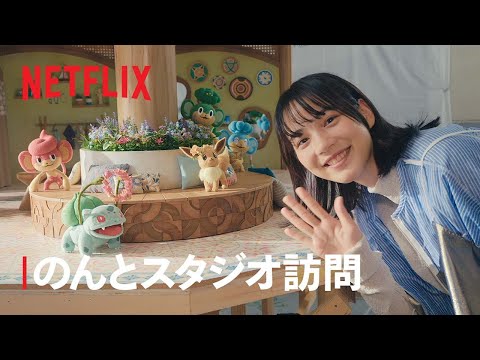 『ポケモンコンシェルジュ』：のんとスタジオ訪問 - Netflix