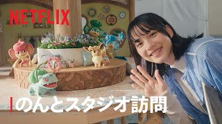 『ポケモンコンシェルジュ』：のんとスタジオ訪問 - Netflix