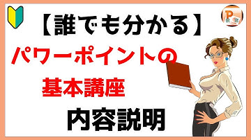 パワーポイント使い方！【誰でも分かる】パワーポイントの基本講座の内容説明【東京PowerPoint教室】#パワーポイントの基本　#アニメ―ジョンの基本　#PowerPoint #パワーポイント