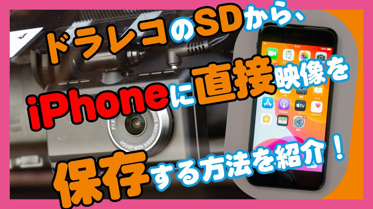 ドラレコ Iphoneに直接ドライブレコーダーの映像を保存する方法を動画つきで紹介 北陸くるま情報サイト