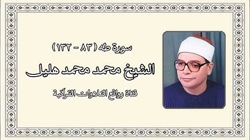 سورة طه (٨٣-١٣٢) - الشيخ محمد هليل رحمه الله