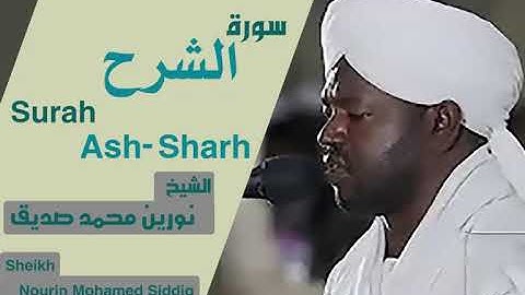 الشيخ نورين محمد صديق سورة الشرح Sheikh | Nourin Mohamed Siddig |Surah Ash-Sharh