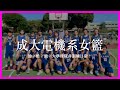成大電機系女籃宣傳片(大學球隊非訓練日常)感情就是讚啦!