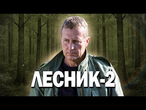 🐾ОХОТА НАЧАЛАСЬ! Кто станет жертвой? - Лесник 2, 6-10 серия