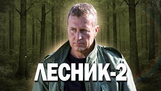 🐾ОХОТА НАЧАЛАСЬ! Кто станет жертвой? - Лесник 2, 6-10 серия