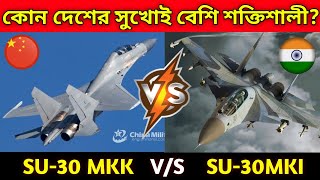 Indian Sukhoi vs Chinese Sukhoi | Indian SU-30MKI vs Chinese SU-30MKK | Sukhoi vs Sukhoi - in bangla