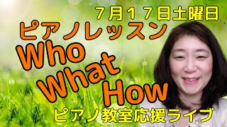 ピアノレッスン、大事な【Who、What、How 】