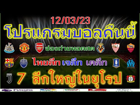 โปรแกรมบอลคืนนี้/พรีเมียร์ลีก/ลาลีกา/เซเรียอา/บุนเดสลีกา/ลีกเอิง/เอเรอดีวีซี/ไทยลีก/เจลีก/12/3/23