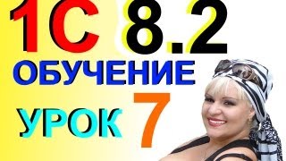 Обучение 1С 8.2 Ввод начальных Остатков в программу Урок 7(, 2013-05-02T21:55:27.000Z)